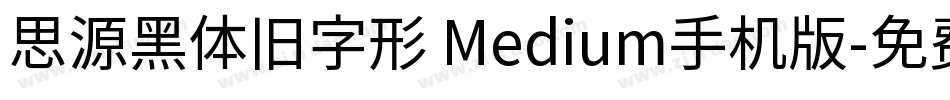 思源黑体旧字形 Medium手机版字体转换